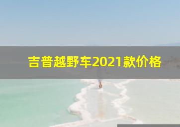 吉普越野车2021款价格