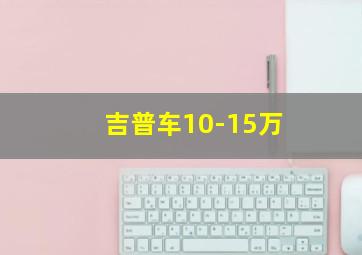 吉普车10-15万