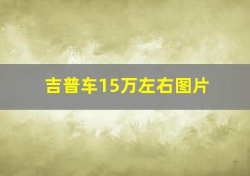 吉普车15万左右图片