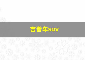 吉普车suv