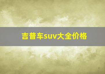 吉普车suv大全价格