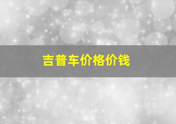 吉普车价格价钱