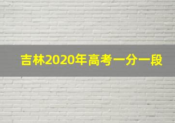 吉林2020年高考一分一段