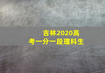 吉林2020高考一分一段理科生