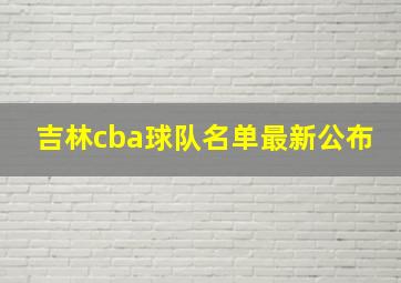 吉林cba球队名单最新公布