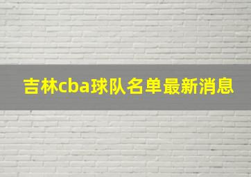 吉林cba球队名单最新消息