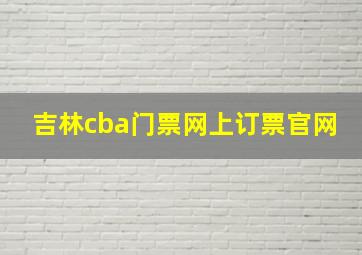 吉林cba门票网上订票官网