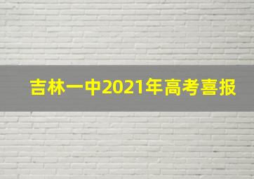 吉林一中2021年高考喜报