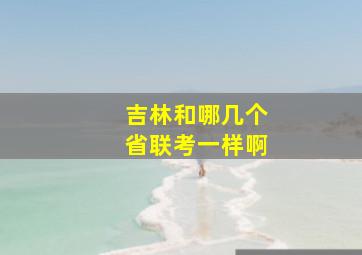 吉林和哪几个省联考一样啊