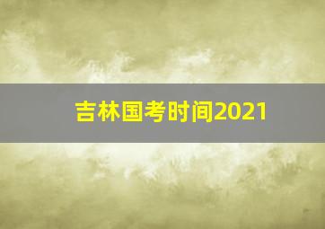 吉林国考时间2021