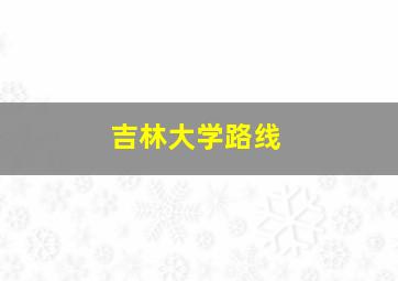 吉林大学路线