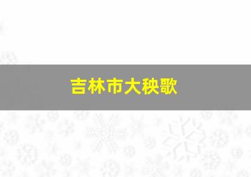 吉林市大秧歌