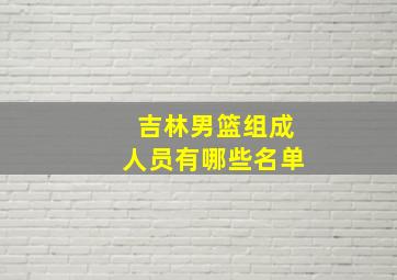 吉林男篮组成人员有哪些名单