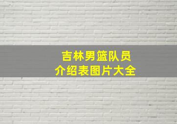 吉林男篮队员介绍表图片大全