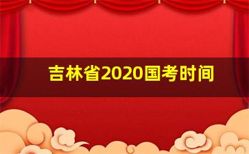 吉林省2020国考时间