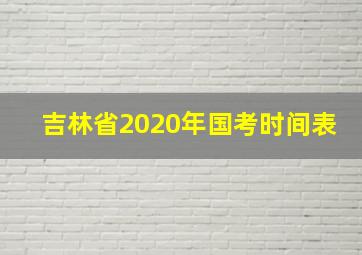 吉林省2020年国考时间表