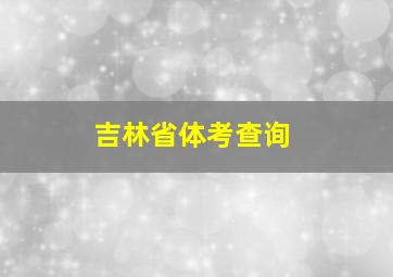 吉林省体考查询