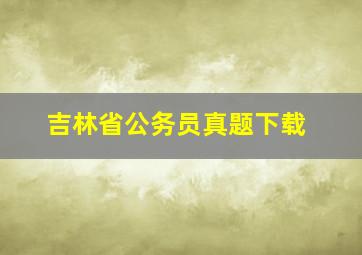 吉林省公务员真题下载