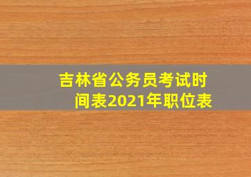 吉林省公务员考试时间表2021年职位表