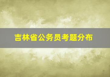 吉林省公务员考题分布