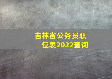 吉林省公务员职位表2022查询