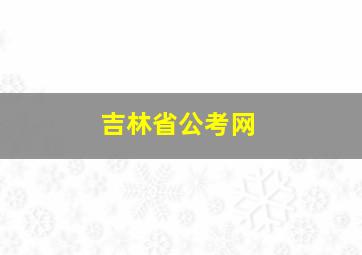 吉林省公考网