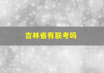 吉林省有联考吗