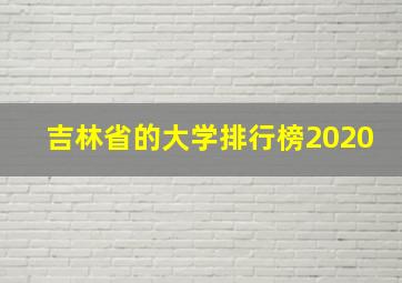 吉林省的大学排行榜2020