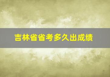 吉林省省考多久出成绩