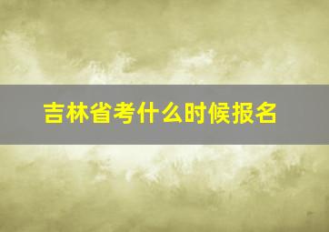 吉林省考什么时候报名