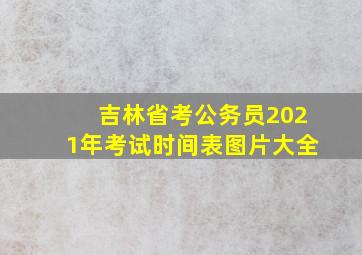 吉林省考公务员2021年考试时间表图片大全