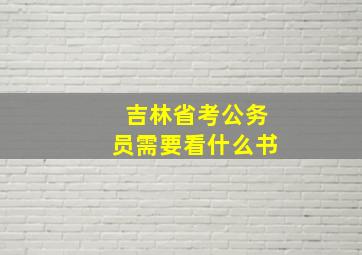 吉林省考公务员需要看什么书