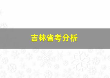 吉林省考分析