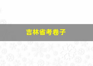 吉林省考卷子