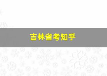 吉林省考知乎