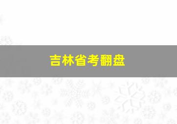 吉林省考翻盘