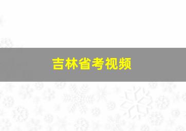 吉林省考视频