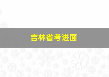 吉林省考进面