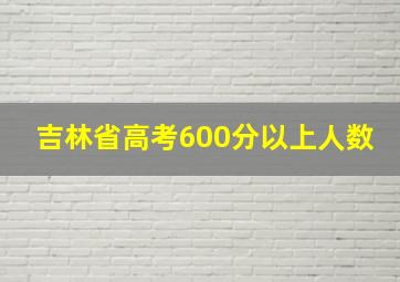 吉林省高考600分以上人数