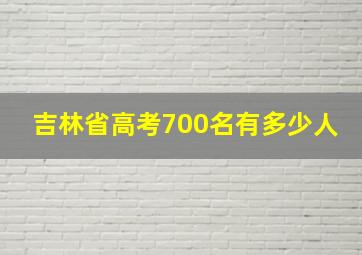 吉林省高考700名有多少人