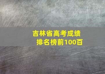 吉林省高考成绩排名榜前100百