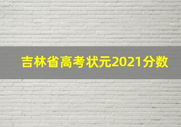 吉林省高考状元2021分数