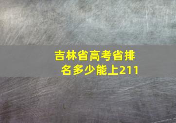 吉林省高考省排名多少能上211