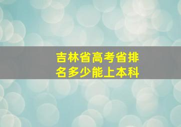 吉林省高考省排名多少能上本科