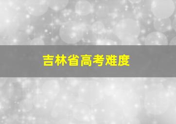 吉林省高考难度