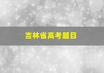 吉林省高考题目