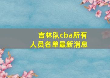 吉林队cba所有人员名单最新消息