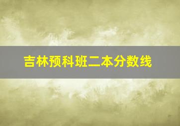 吉林预科班二本分数线