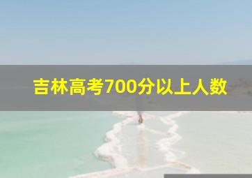 吉林高考700分以上人数