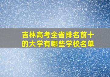 吉林高考全省排名前十的大学有哪些学校名单